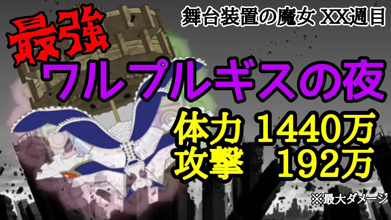 にゃんこ大戦争 体力1440万！？ 最強ワルプルギスの夜 XX週目 - YouTube