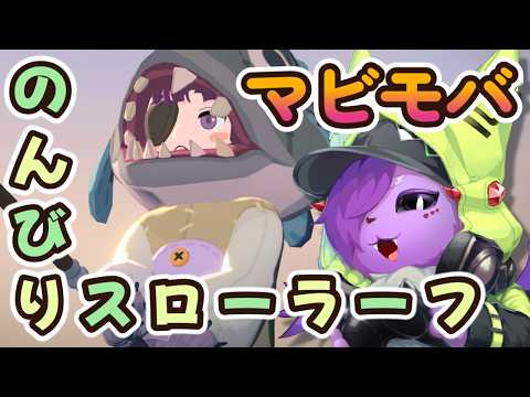 【マビモバ】ハウジングガチ勢のマビモバ　アビス周回もするかもね　初見さん歓迎