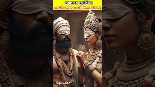 পুরাণের ক্লোনিং! #Mahabharata#Gandhari#CloneTheory#MythologyAndScience #facts #হিন্দুধর্ম #শ্রীকৃষ্ণ