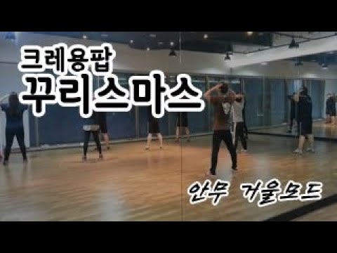 크레용팝(CRAYON POP) - 꾸리스마스 안무 거울모드 (Dance mirror mode)