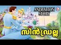 കുട്ടികൾക്ക് ഏറ്റവും ഇഷ്ടമുള്ള സിൻഡ്രല്ല കഥ | Malayalam Fairy Tales Story | Animation Story For Kids