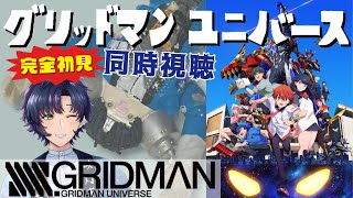 グリッドマン ユニバース 同時視聴