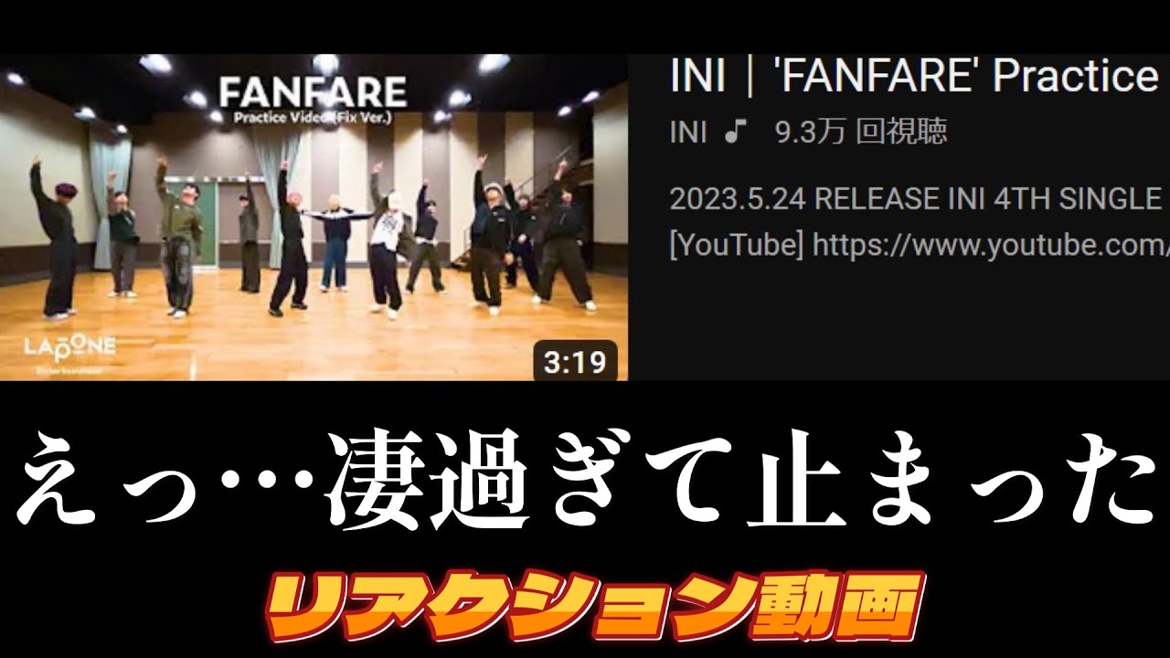 【INIリアクション動画】FANFARE. 今回のダンプラは凄まじいぞ！進化がえげつない！！
