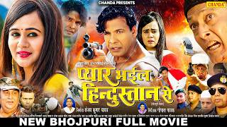 Pyar Bhail Hindustan Se - प्यार भईल हिंदुस्तान से Viraj Bhatt | 8K Bhojpuri Full Movie 2026 | Chanda