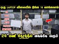 பாதிக்கு பாதி விலையில் Laptop வாங்கலாம் | Cheapest Laptop HP, Dell, Lenovo | Wholesale Laptop