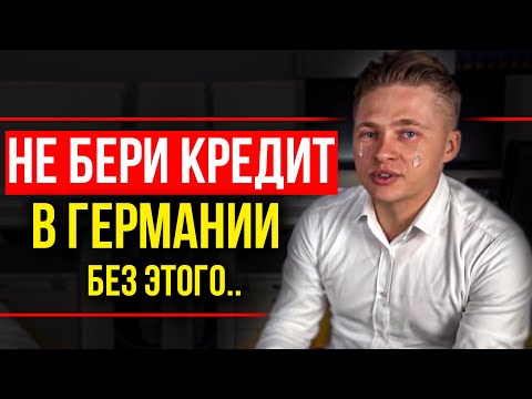 Как получить кредит в Германии? - БЕЗ ЭТОГО НЕ ДАДУТ!