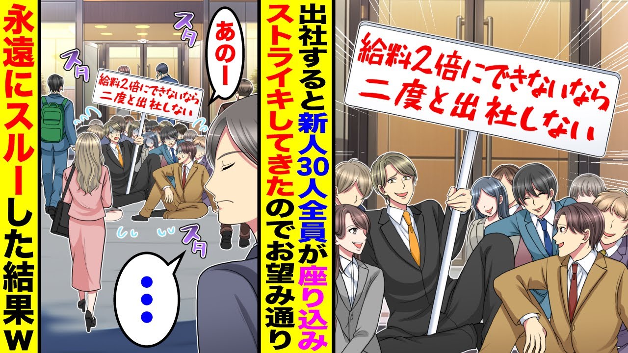【漫画】出社すると新入社員30人全員が座り込み仕事をストライキ「暴走経営反対！」「給料2倍にしないと出社しない！」→お望み通り仕事させず永遠にスルーし続けるとw