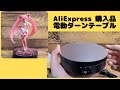 Amazonより安い！AliExpressで電動ターンテーブル購入レビュー