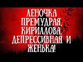 ЛЕНОЧКА ПРЕМУДРАЯ,КИРИЛЛОВА,ДЕПРЕССИВНАЯ И ЖЕНЬКА!