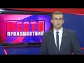 ”Место происшествия” выпуск 29.06.2018