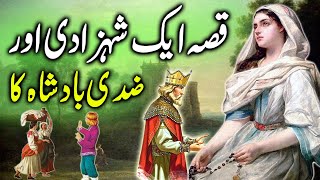Kissa aik Shehzadi aur Zidi Badshah ka || The Princess and the Stubborn King || Hindi /Urdu Kahani