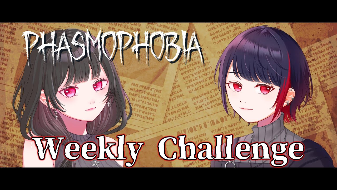 【Phasmophobia】ウィークリーチャレンジ「ウサギとカメ」　ゆっくり行こうぜ！～カメ編～