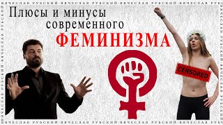 Плюсы и минусы современного феминизма | 21.07.2022