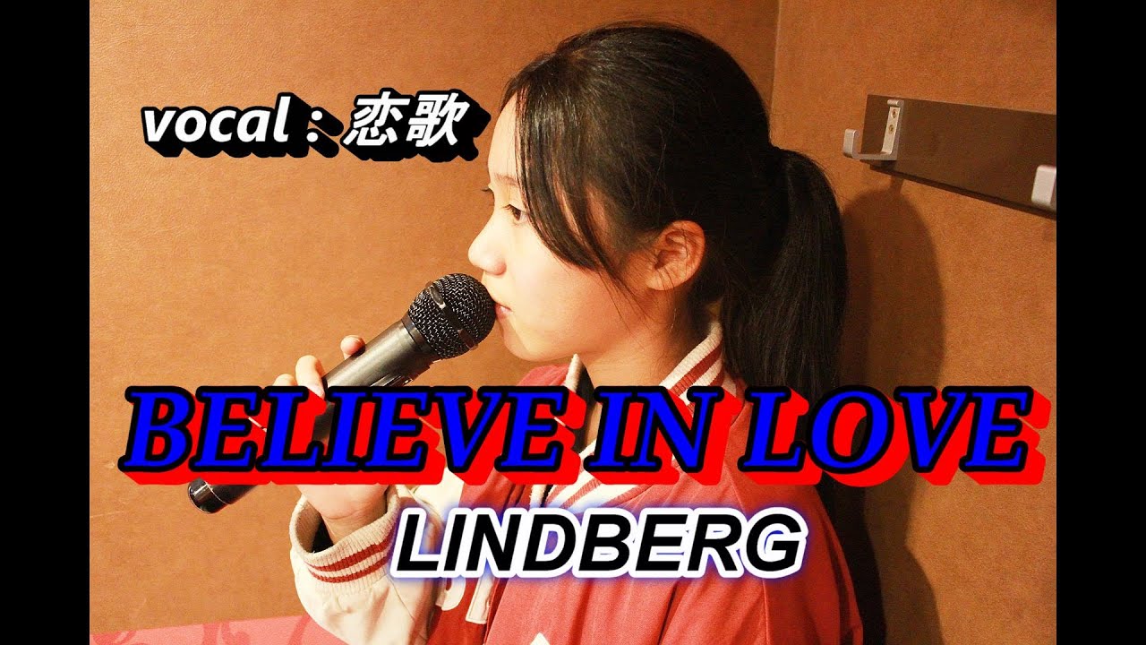 ♪BELIEVE IN LOVE / LINDBERG ♪ ボーカル ☆恋歌12歳☆ YouTube