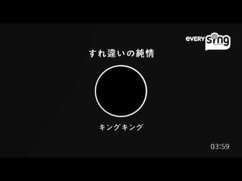 [everysing] すれ違いの純情