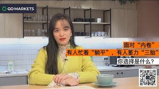 面对“内卷”:有人忙着“躺平”,有人蓄力“三胎”,你选择什么?(下)| GO Markets 每日财经快讯 面对“内卷”:有人忙着“躺平”,有人蓄力“三胎”,你选择什么?(下)| GO Markets 每日财经快讯