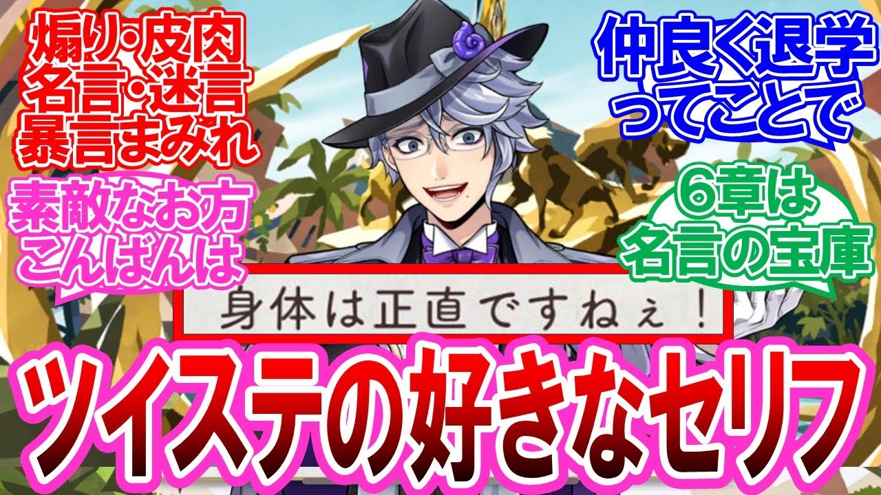 【ツイステ】ツイステの好きなセリフを語る監督生達の反応集