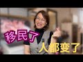 移民出来后，生活全都变了，你还敢动吗？？！