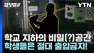 이유 있는 학생 출입 금지! '골프 연습장'이 된 학교 지하실? [제보영상] / YTN