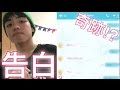 LINEで今話題の告白してみたら、まさかの結果⁉︎
