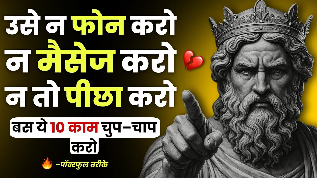 न उन्हें कॉल करो, न मेसेज करो, न पीछा करो – बस ये 10 काम करो और देखो क्या होता है!🔥 #stoicism 