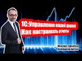 1С:УНФ - Как настраивать отчеты в 1С:Управлении нашей фирмой (часть 1) / Самоучитель по УНФ / Айтон