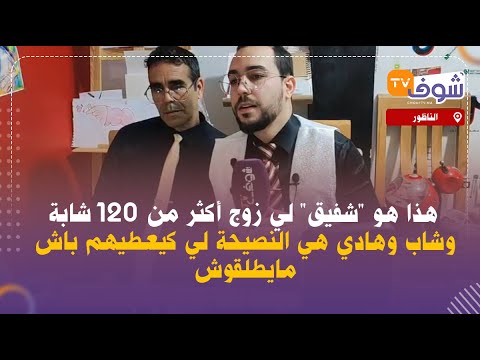 هذا هو شفيق لي زوج أكثر من 120 شابة وشاب وهادي هي النصيحة لي كيعطيهم باش مايطلقوش