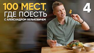 100 мест, где поесть | Вьетнам | Выпуск 4 | Сезон 5