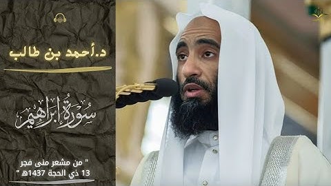 بنبرات أيوبية يثلج الشيخ أحمد بن طالب صدور الحجاج من مشاعر منى بتلاوة عذبة من سورة إبراهيم حج 1437ه