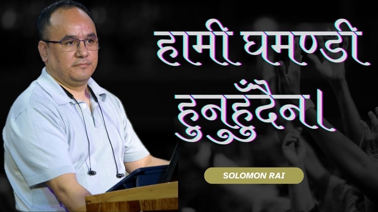 हामी घमण्डी हुनुहुँदैन। // Solomon Rai // Church Service