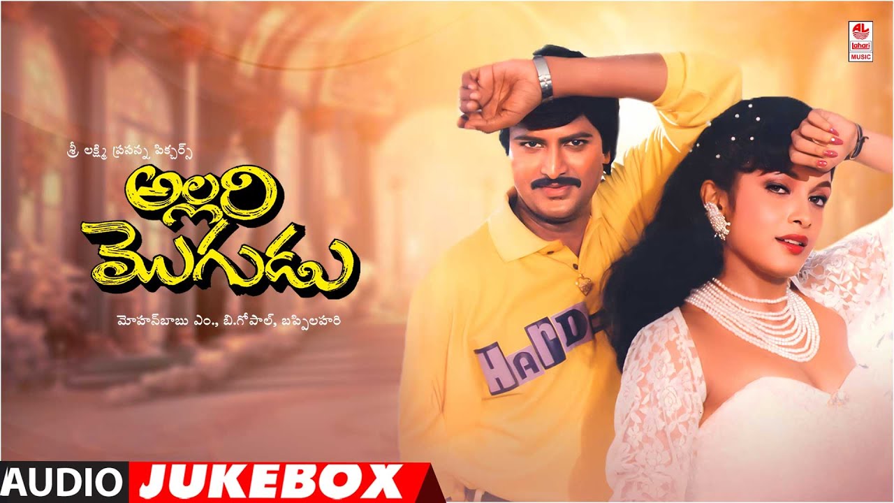 Allari Mogudu Movie Songs Jukebox | Mohan Babu, Meena, Ramya Krishna | M M Keeravani Hits