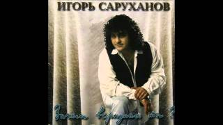 Визави - Игорь Саруханов (Аудио)