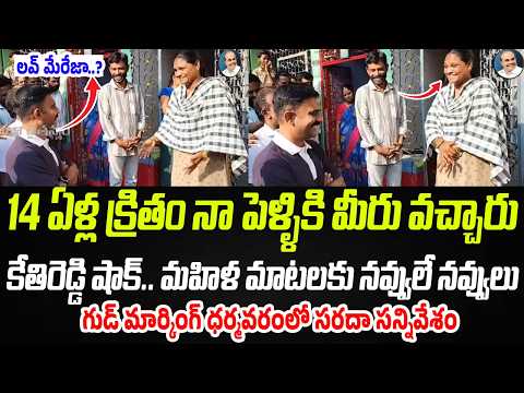 కేతిరెడ్డికి షాక్ ఇచ్చిన మహిళ.. ఈ వీడియో చూస్తే నవ్వులే నవ్వులు | Kethireddy | Praja Chaithanyam