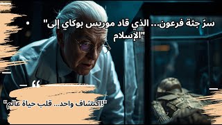 "قصة فرعون التي صدمت طبيب فرنسا… وجعلته يعلن الحقيقة للعالم!"