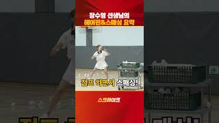 장수영 선생님의 배드민턴 헤어핀&스매싱 요약