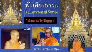 เสียงธรรมก่อนนอน -- 26/5/2567 โดย...หลวงพ่อฤาษี (พระราชพรหมยาน) วัดท่าซุง