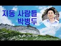 [한국현대대표시낭송] 지동 사람들/ 시 박병두, 시낭송/ 이서윤 #수원화성#수원지동시장#수원팔달문#해남인송문학촌토문재#해남땅끝마을