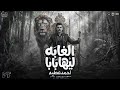 الغابه ليها بابا اها من الغربه ياما احمد عطية 2026 ترند الموسم شعبى 2026