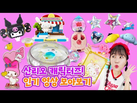 <strong>유라</strong> 최애 산리오 캐릭터즈 인기 동영상 모아보기! 시나모롤 아쿠아매직놀이 ~ 랜덤 굿즈 산리오 보석스티커!