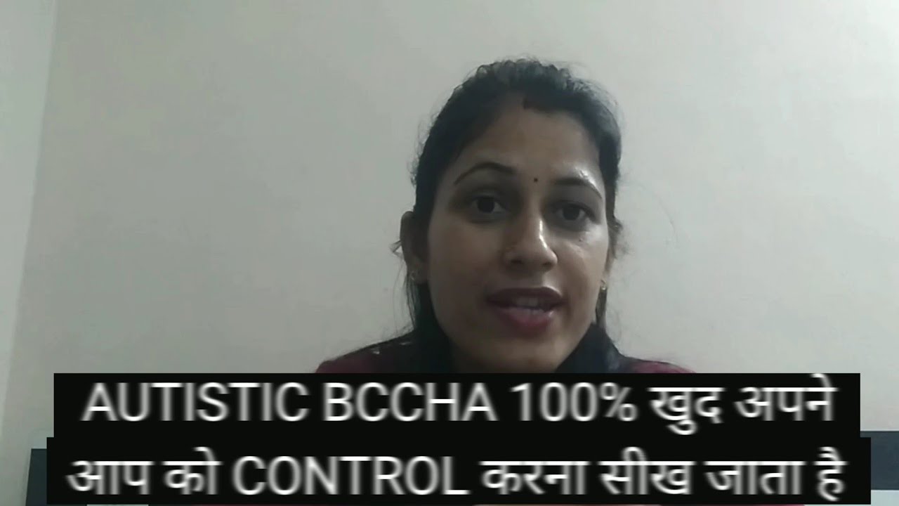 Autistic bccha का embaressing behavior कब और कैसे control होता है 
