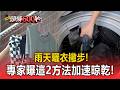 雨天曬衣撇步！專家曝這2方法「減少衣物含水量」加速晾乾【頭條600秒】