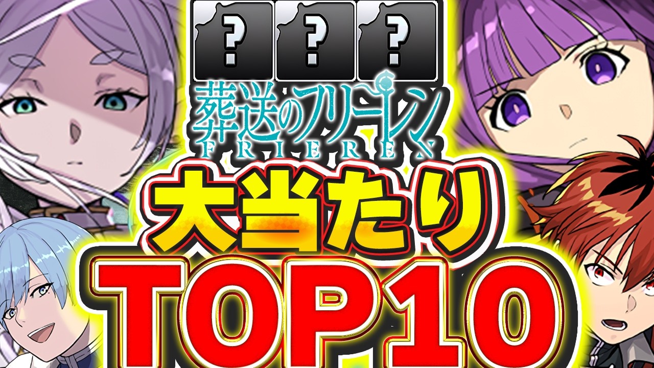このキャラ出たら最強！！葬送のフリーレンコラの大当たりキャラTOP10を紹介！！【パズドラ実況】＃パズドラ ＃フリーレン