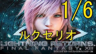 【LRFF13】シナリオ・ストーリーおさらい動画(注:ラスボス戦まで)：「ライトニング リターンズ ファイナルファンタジーXIII」1/6 ルクセリオ編