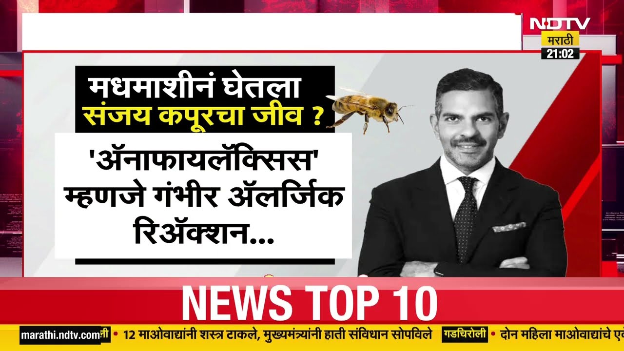 तोंडात गेलेल्या मधमाशीने Sanjay Kapoor यांचा मृत्यू? हे कसं घडलं? | Karishma Kapoor | NDTV मराठी
