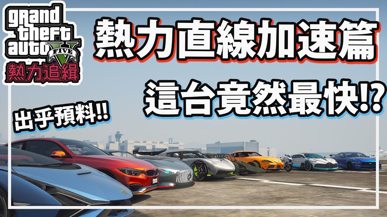 【RHung】GTA5 熱力追緝直線加速篇 這台竟然最快?! | Hot Pursuit-番外篇★(GTA 5 Mods Gameplay)