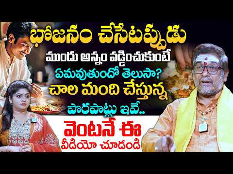 భోజనం చేసేటప్పుడుముందు అన్నం వడ్డించుకుంటే ఏమవుతుందో తెలుసా? | Sathyanarayana Murthy | iDream