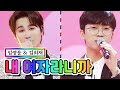 【클린버전】 임영웅 & 김희재 - 내 여자라니까 💙사랑의 콜센타 49화💙 TV CHOSUN 210401 방송