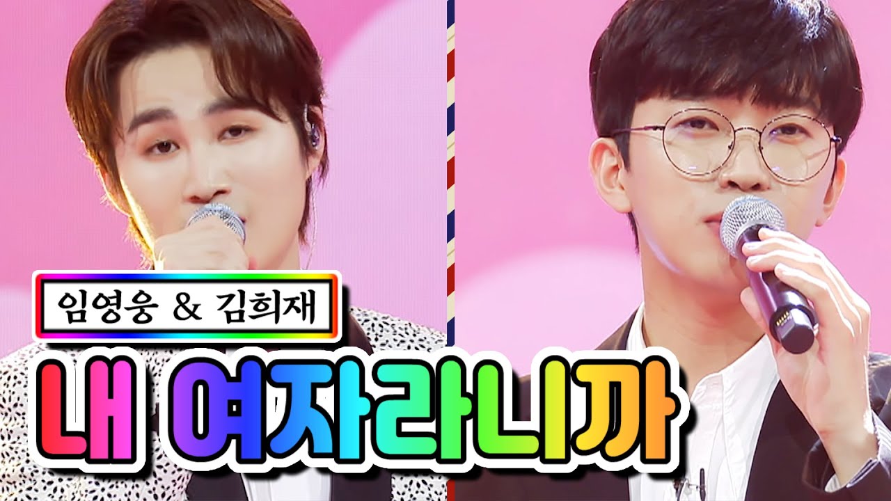 【클린버전】 임영웅 & 김희재 - 내 여자라니까 💙사랑의 콜센타 49화💙 TV CHOSUN 210401 방송