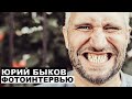 Юрий Быков - фотоинтервью с режиссером | Георгий За Кадром