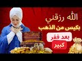 الله رزقني بكيس ذهب بعد فقر كبير 😭😨| بلسم آية